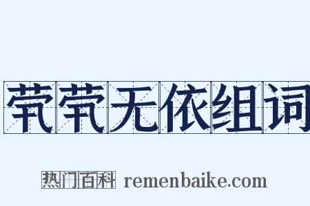 茕茕无依组词是什么意思的图片